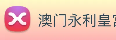 澳门永利皇宫官网 logo